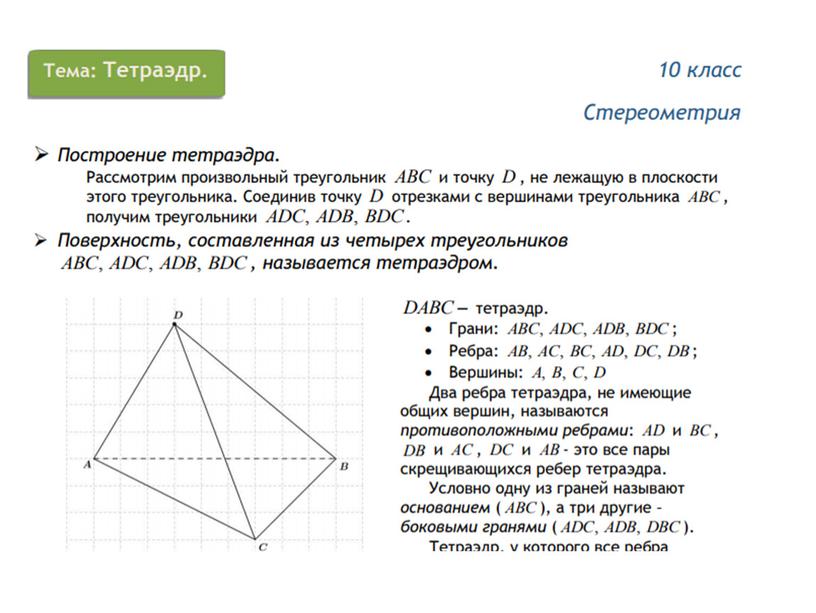 Презентация "Тетраэдр"