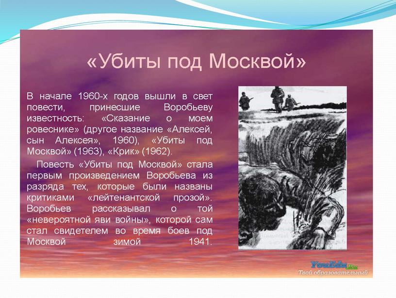 Презентация "Константин Воробьев - советский прозаик, писатель-воин"