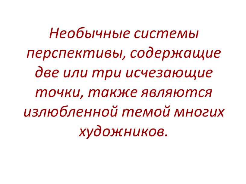 Необычные системы перспективы, содержащие две или три исчезающие точки, также являются излюбленной темой многих художников