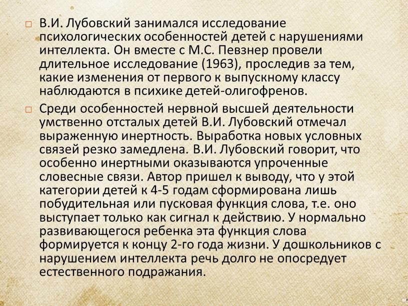 В.И. Лубовский занимался исследование психологических особенностей детей с нарушениями интеллекта