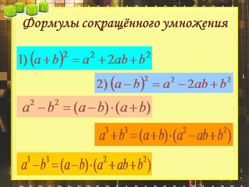 Формулы сокращённого умножения