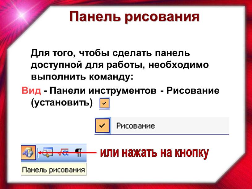 Для того, чтобы сделать панель доступной для работы, необходимо выполнить команду: