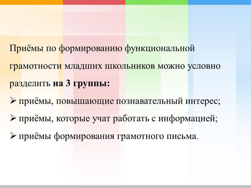 Приёмы по формированию функциональной грамотности младших школьников можно условно разделить на 3 группы: приёмы, повышающие познавательный интерес; приёмы, которые учат работать с информацией; приёмы формирования…