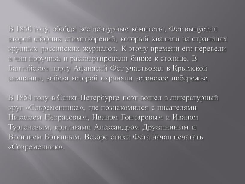 В 1850 году, обойдя все цензурные комитеты,