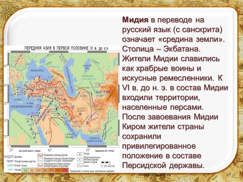 Мидия в переводе на русский язык (с санскрита) означает «средина земли»