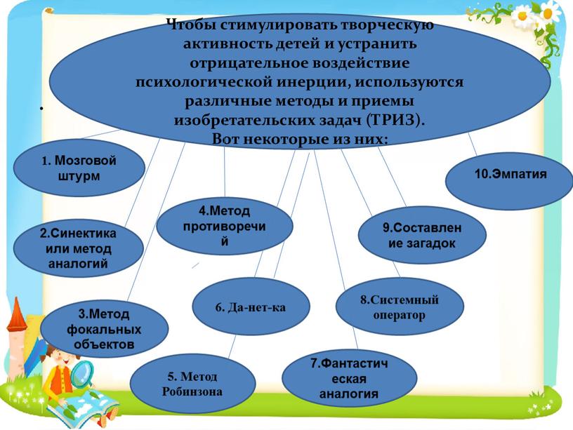 Чтобы стимулировать творческую активность детей и устранить отрицательное воздействие психологической инерции, используются различные методы и приемы изобретательских задач (ТРИЗ)