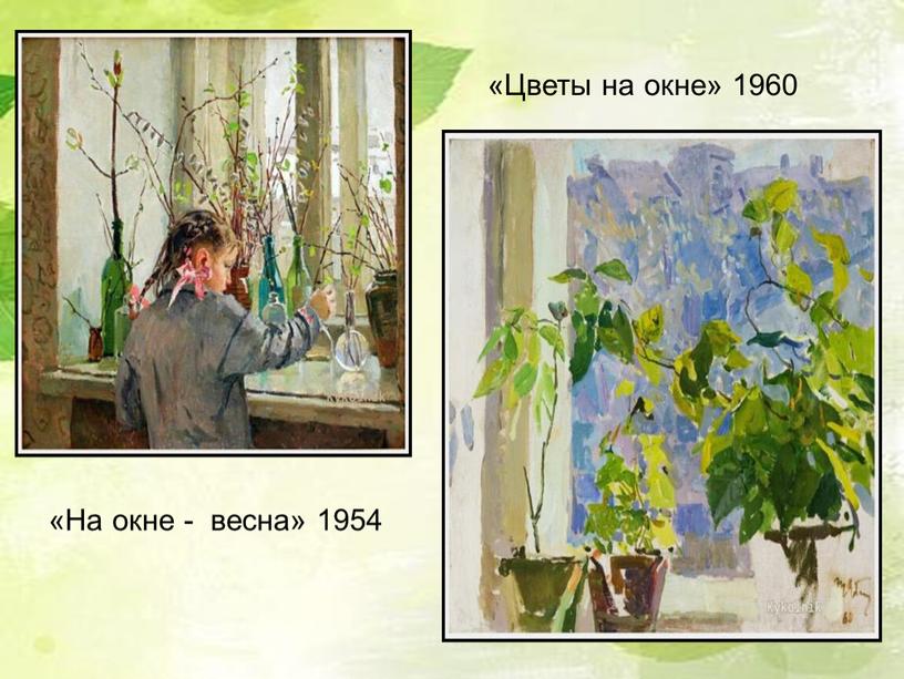 На окне - весна» 1954 «Цветы на окне» 1960