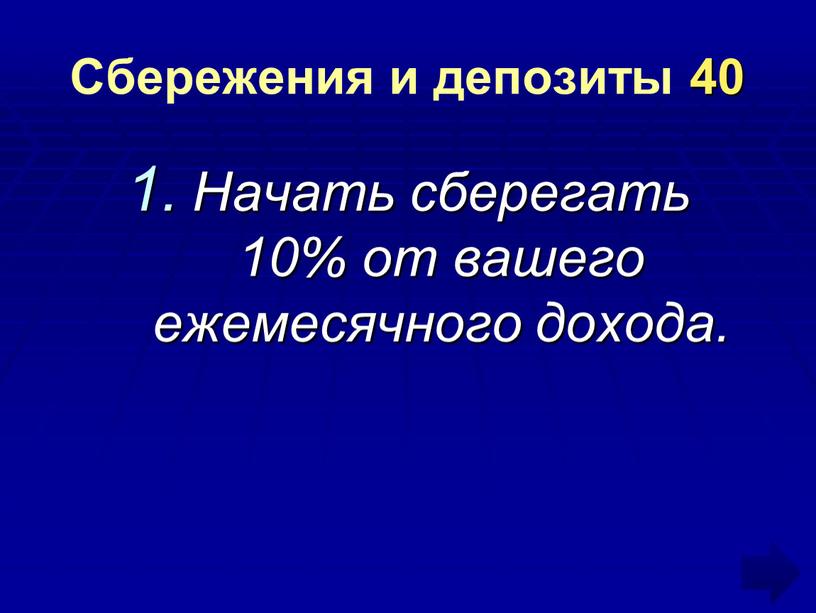 Сбережения и депозиты 40 Начать сберегать 10% от вашего ежемесячного дохода