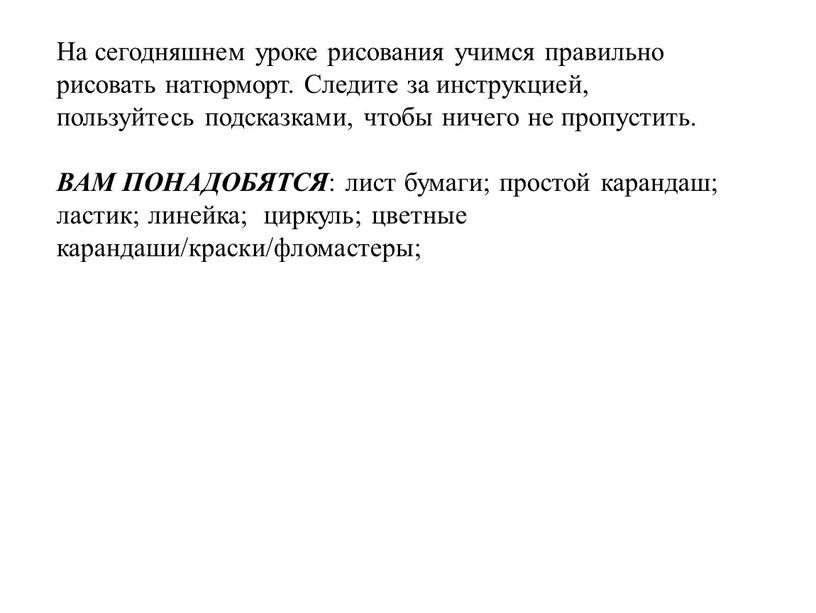 На сегодняшнем уроке рисования учимся правильно рисовать натюрморт