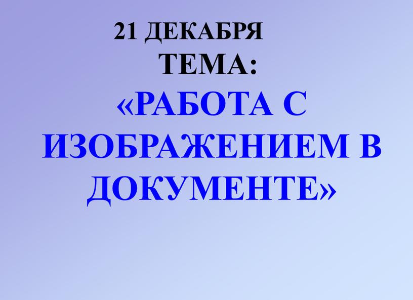 ДЕКАБРЯ ТЕМА: «РАБОТА С ИЗОБРАЖЕНИЕМ