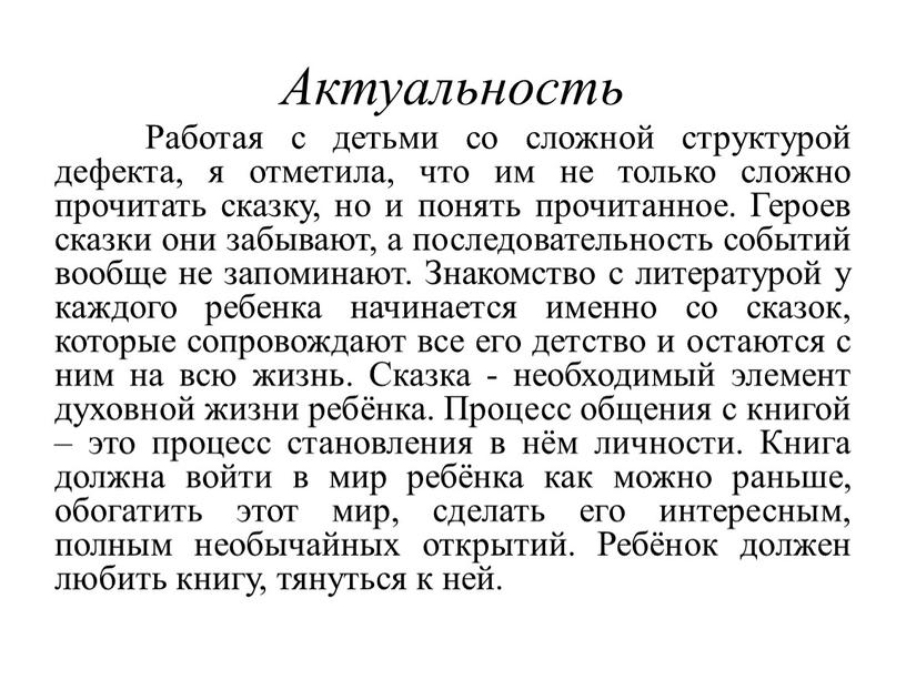 Актуальность Работая с детьми со сложной структурой дефекта, я отметила, что им не только сложно прочитать сказку, но и понять прочитанное