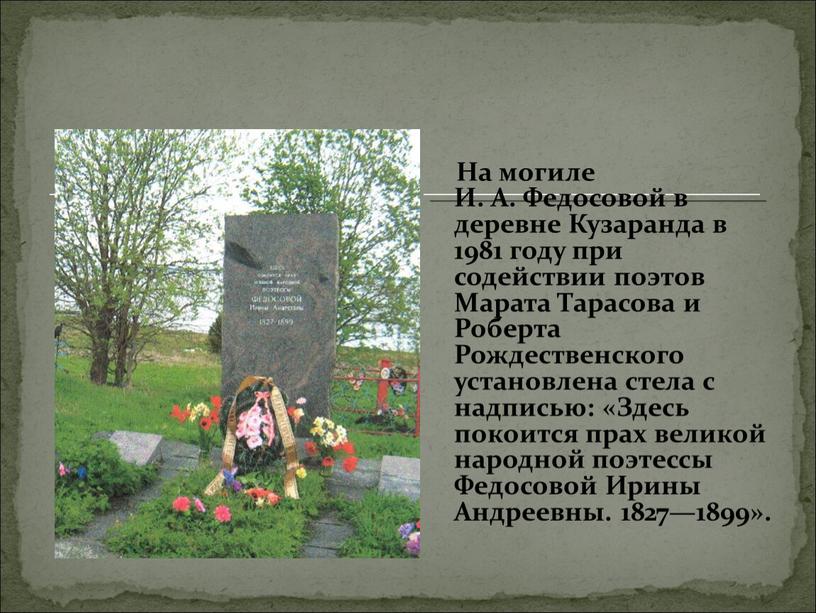 На могиле И. А. Федосовой в деревне