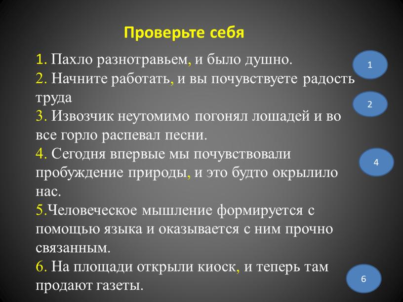 Проверьте себя 1. Пахло разнотравьем, и было душно