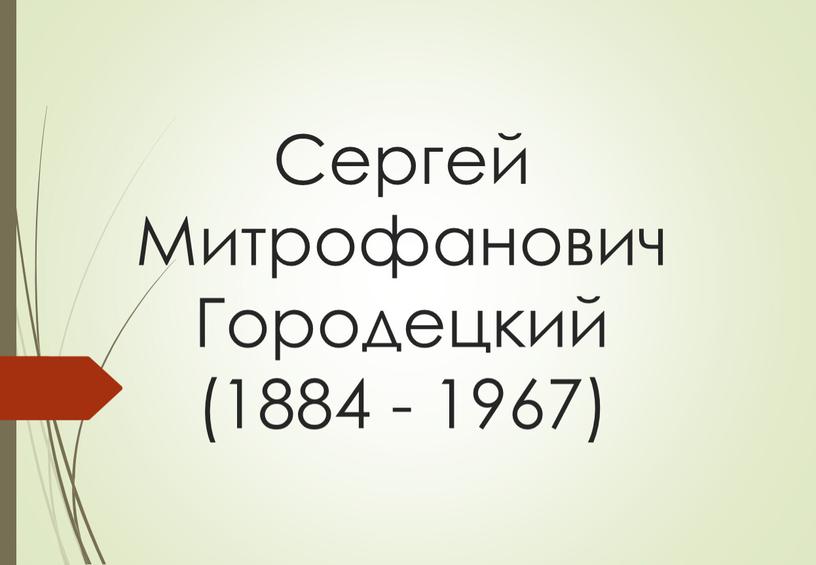 Cергей Митрофанович Городецкий (1884 - 1967)