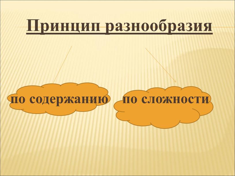 Принцип разнообразия по содержанию по сложности