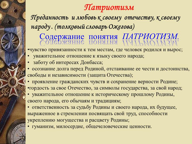 Патриотизм Преданность и любовь к своему отечеству, к своему народу