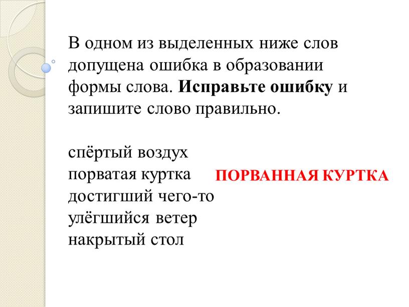 В одном из выделенных ниже слов допущена ошибка в образовании формы слова