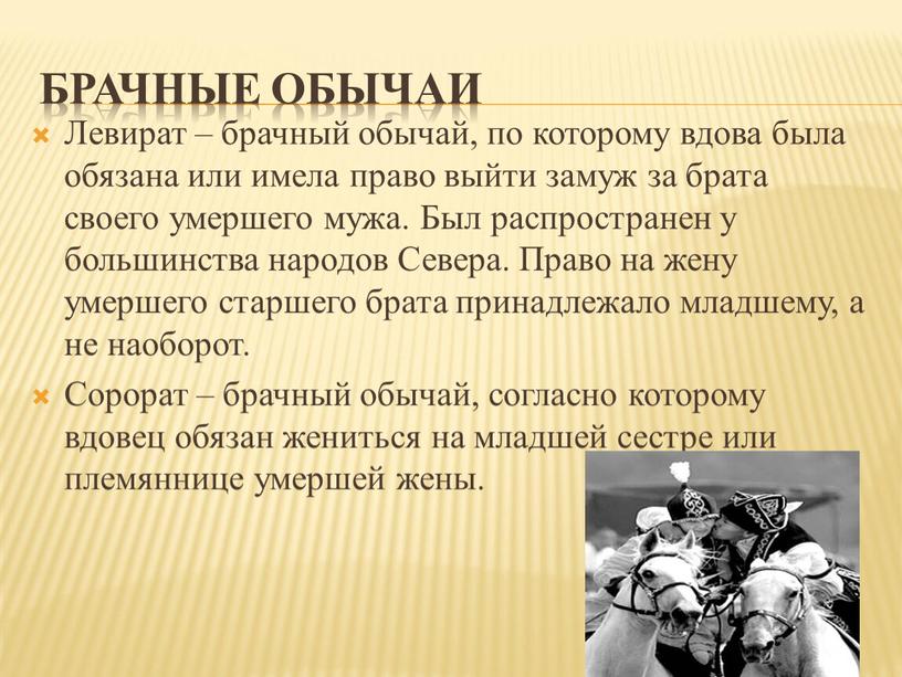 Брачные обычаи Левират – брачный обычай, по которому вдова была обязана или имела право выйти замуж за брата своего умершего мужа