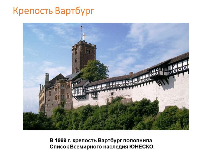 Крепость Вартбург