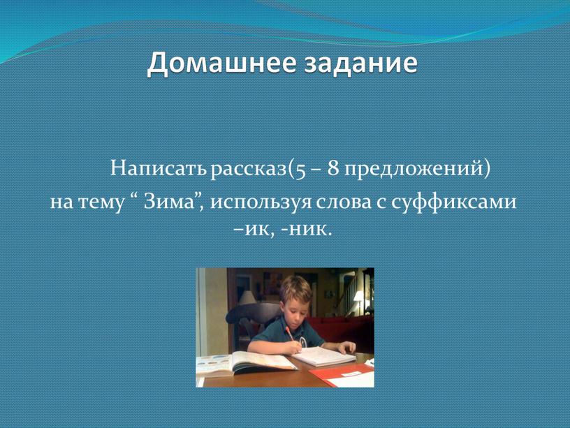 Домашнее задание Написать рассказ(5 – 8 предложений) на тему “