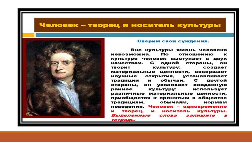 Духовный мир человека. Человек — творец культуры