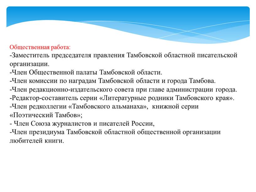 Общественная работа: -Заместитель председателя правления