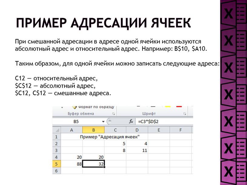 Пример адресации ячеек При смешанной адресации в адресе одной ячейки используются абсолютный адрес и относительный адрес