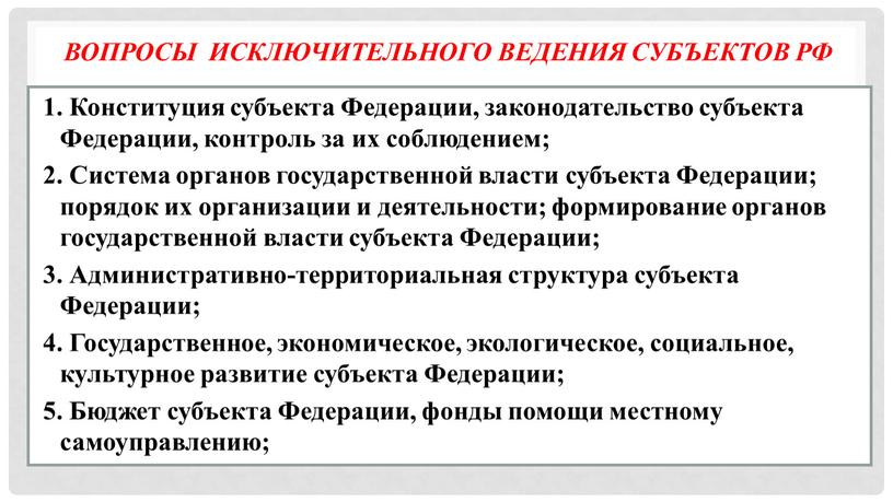 Конституция субъекта Федерации, законодательство субъекта