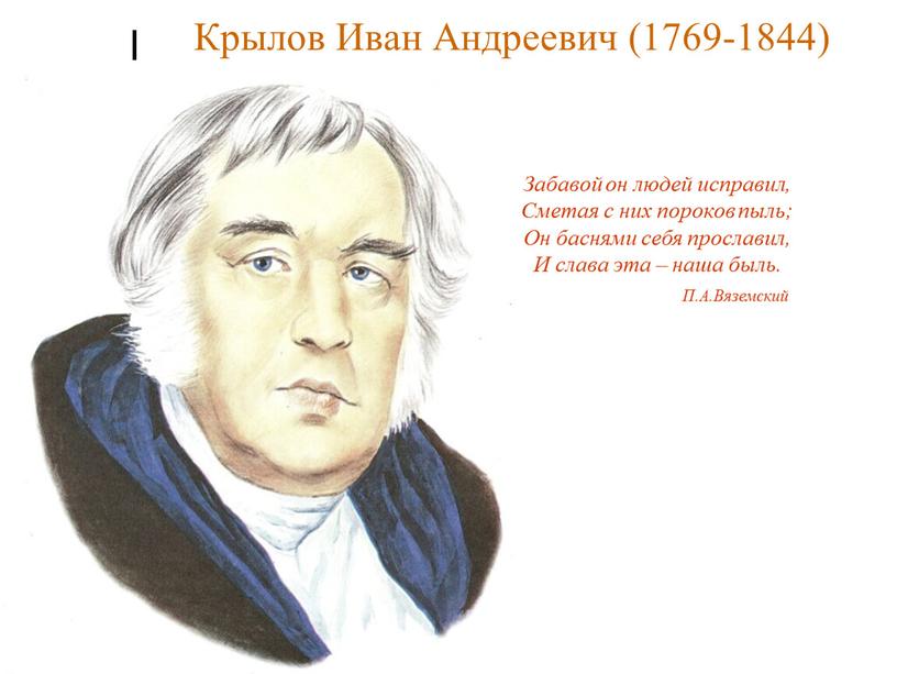 Крылов Иван Андреевич (1769-1844)