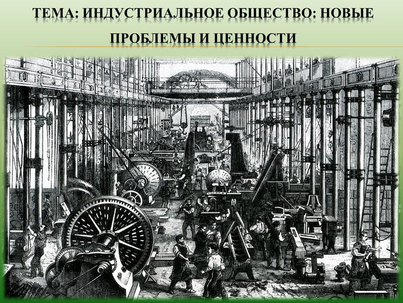 Тема: Индустриальное общество: новые проблемы и ценности