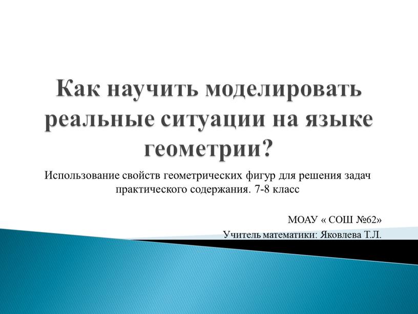 Как научить моделировать реальные ситуации на языке геометрии?