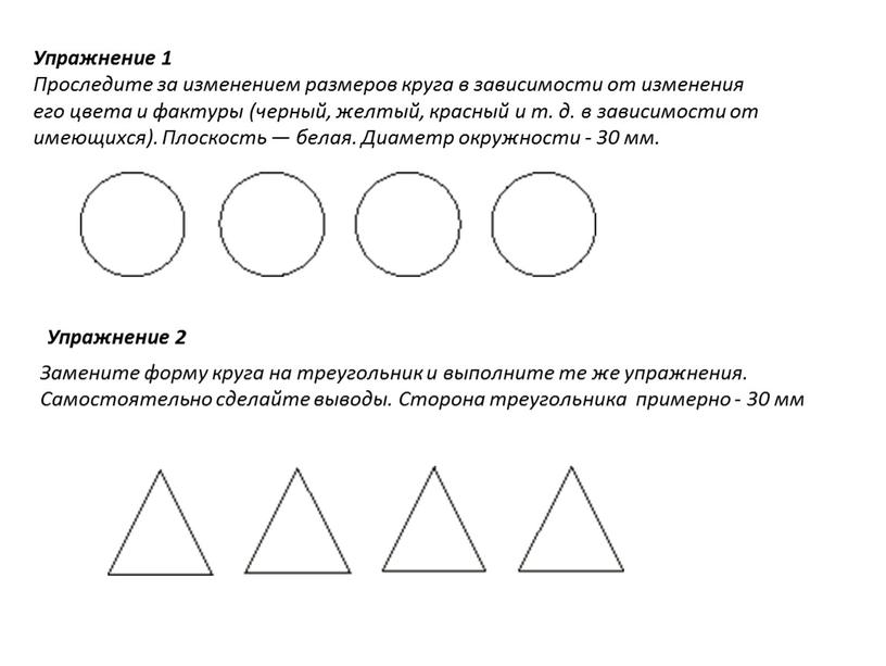 Упражнение 1 Проследите за изменением размеров круга в зависимости от изменения его цвета и фактуры (черный, желтый, красный и т
