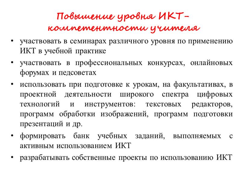 Повышение уровня ИКТ-компетентности учителя участвовать в семинарах различного уровня по применению