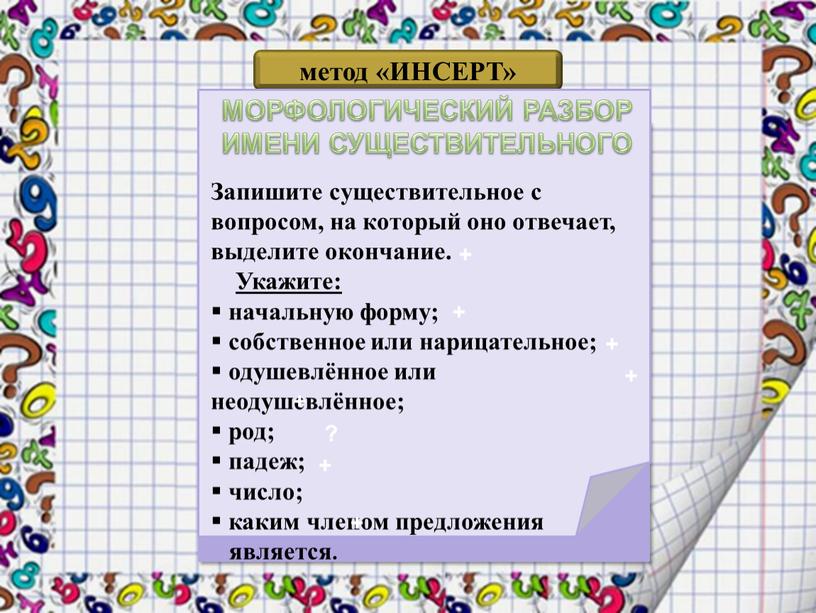 ИНСЕРТ» МОРФОЛОГИЧЕСКИЙ РАЗБОР