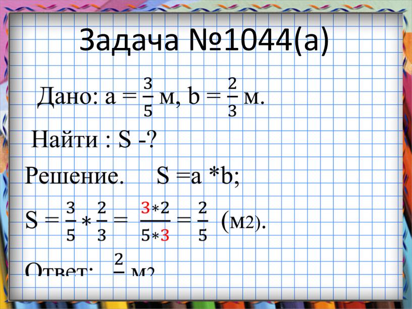 Задача №1044(a)