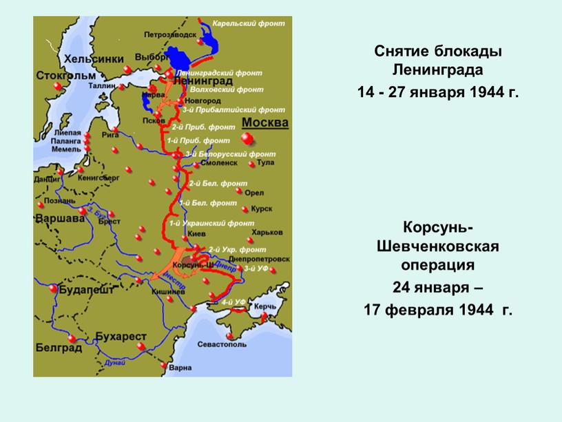 Снятие блокады Ленинграда 14 - 27 января 1944 г