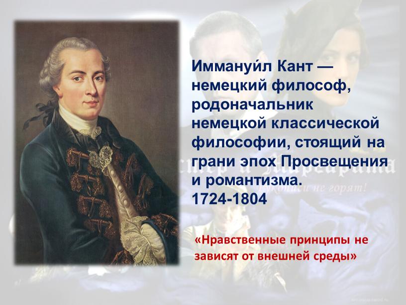 Иммануи́л Кант — немецкий философ, родоначальник немецкой классической философии, стоящий на грани эпох