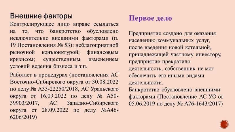 Внешние факторы Контролирующее лицо вправе ссылаться на то, что банкротство обусловлено исключительно внешними факторами (п