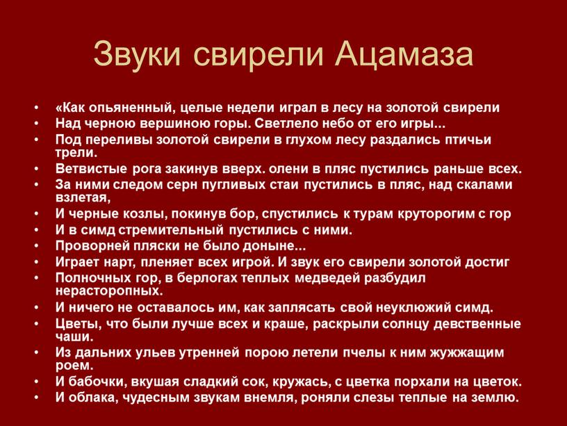 Звуки свирели Ацамаза «Как опьяненный, целые недели играл в лесу на золотой свирели