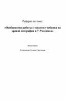 Реферат "Особенности работы с текстом учебника на уроках географии в 7 - 9 классах"