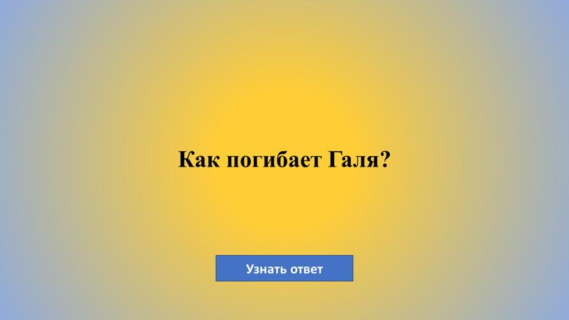 Как погибает Галя?