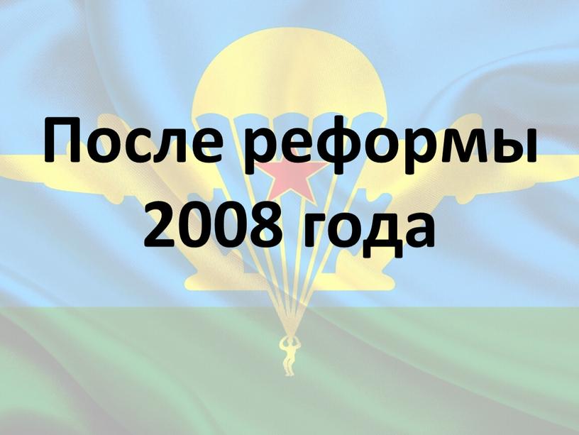 После реформы 2008 года