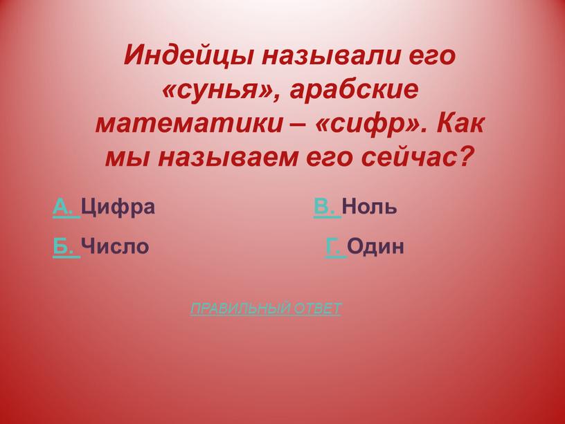 Индейцы называли его «сунья», арабские математики – «сифр»