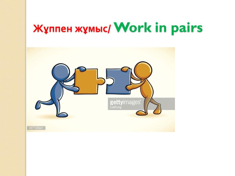 Жұппен жұмыс/ Work in pairs