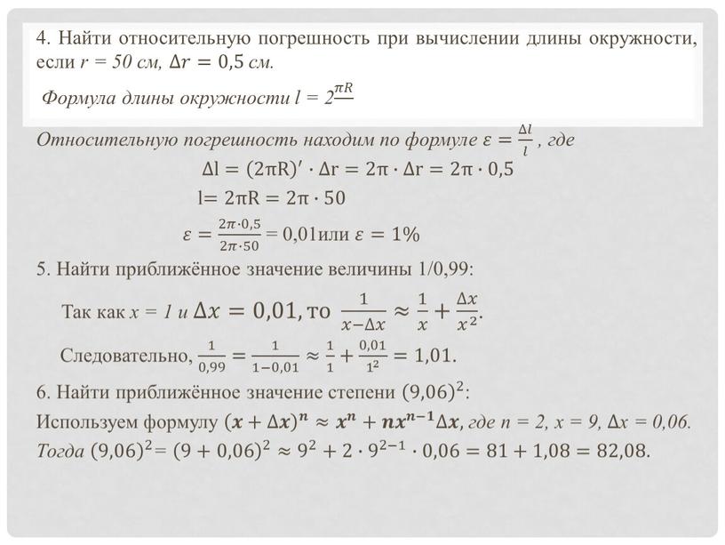 Найти относительную погрешность при вычислении длины окружности, если r = 50 см, ∆𝑟𝑟=0,5 см