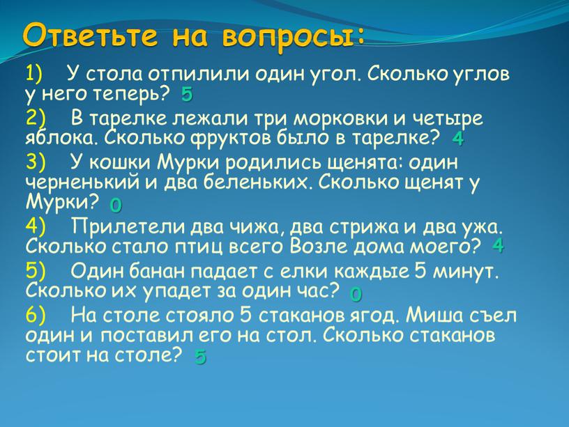 Ответьте на вопросы: 1) У стола отпилили один угол