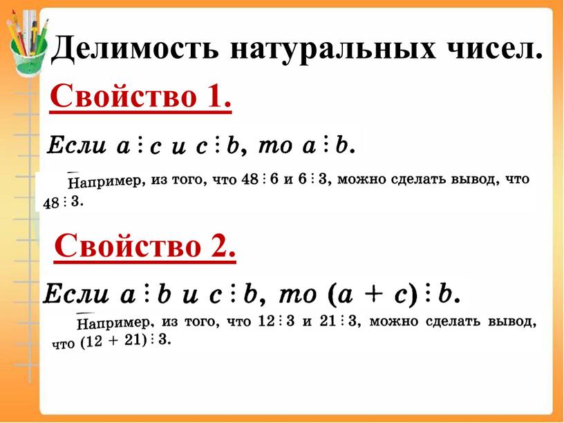 Делимость натуральных чисел. Свойство 1