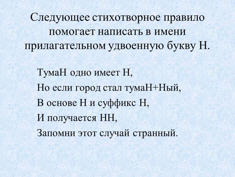 Следующее стихотворное правило помогает написать в имени прилагательном удвоенную букву