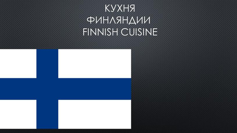 Кухня Финляндии Finnish Cuisine