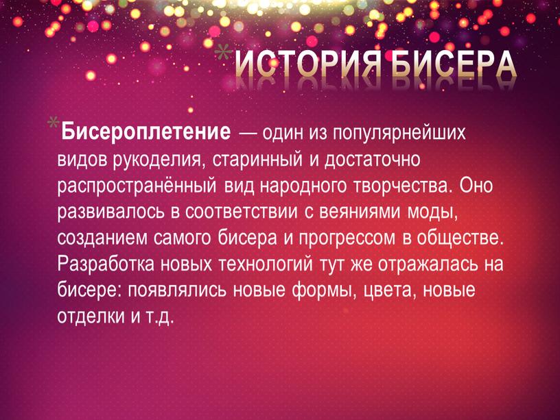 Бисероплетение — один из популярнейших видов рукоделия, старинный и достаточно распространённый вид народного творчества